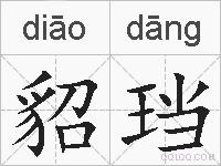 貂珰的拼音