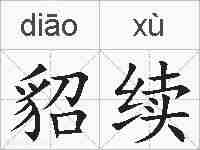貂续的拼音