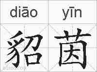 貂茵的拼音