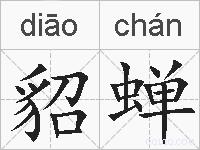 貂蝉的拼音