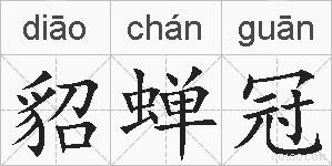 貂蝉冠的拼音