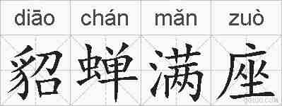 貂蝉满座的拼音