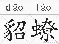 貂蟟的拼音