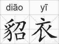 貂衣的拼音