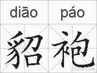 貂袍的拼音