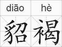 貂褐的拼音