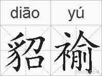 貂褕的拼音