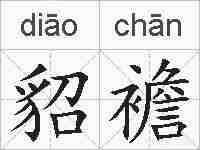 貂襜的拼音