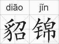 貂锦的拼音