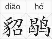 貂鹖的拼音