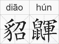 貂鼲的拼音