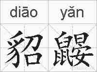 貂鼹的拼音