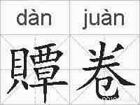 贉卷的拼音