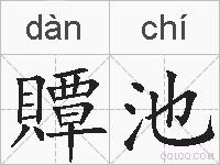 贉池的拼音