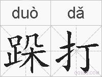 跺打的拼音