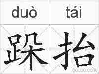 跺抬的拼音
