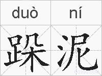 跺泥的拼音