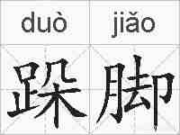 跺脚的拼音
