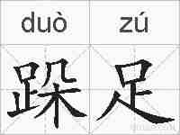 跺足的拼音