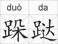 跺跶的拼音