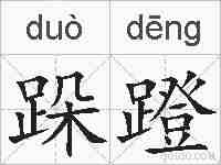跺蹬的拼音