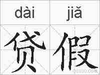 贷假的拼音