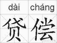 贷偿的拼音