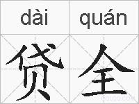 贷全的拼音