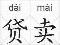贷卖的拼音