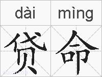 贷命的拼音