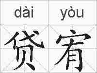 贷宥的拼音