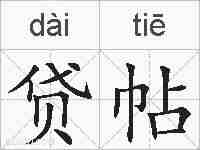 贷帖的拼音