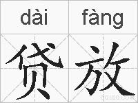 贷放的拼音