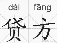 贷方的拼音