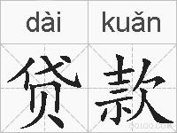 贷款的拼音