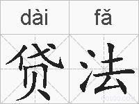 贷法的拼音