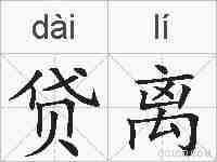 贷离的拼音