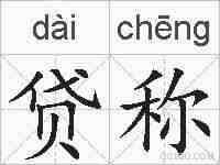 贷称的拼音