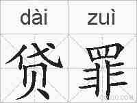 贷罪的拼音
