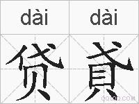 贷貣的拼音