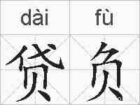 贷负的拼音