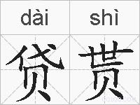 贷贳的拼音