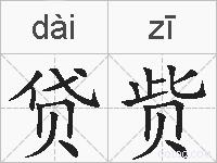贷赀的拼音