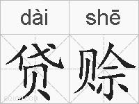 贷赊的拼音