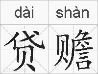 贷赡的拼音