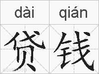 贷钱的拼音