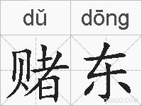 赌东的拼音