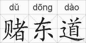 赌东道的拼音