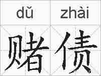 赌债的拼音
