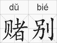 赌别的拼音
